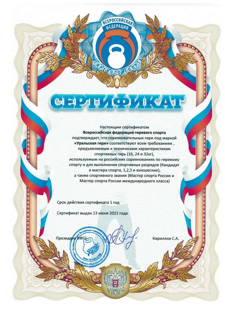 сертификат ВФГС Уральская гиря